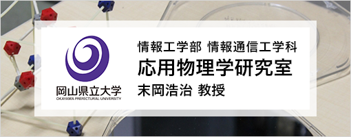 岡山県立大学 情報工学部 情報通信工学科 応用物理学研究室 末岡浩治教授